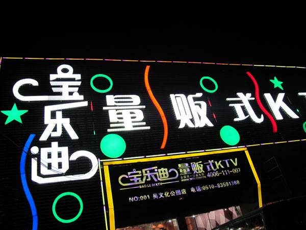 宝乐迪量贩式KTV——申博太阳城·(中国)KMS音箱带来的完美K歌体验