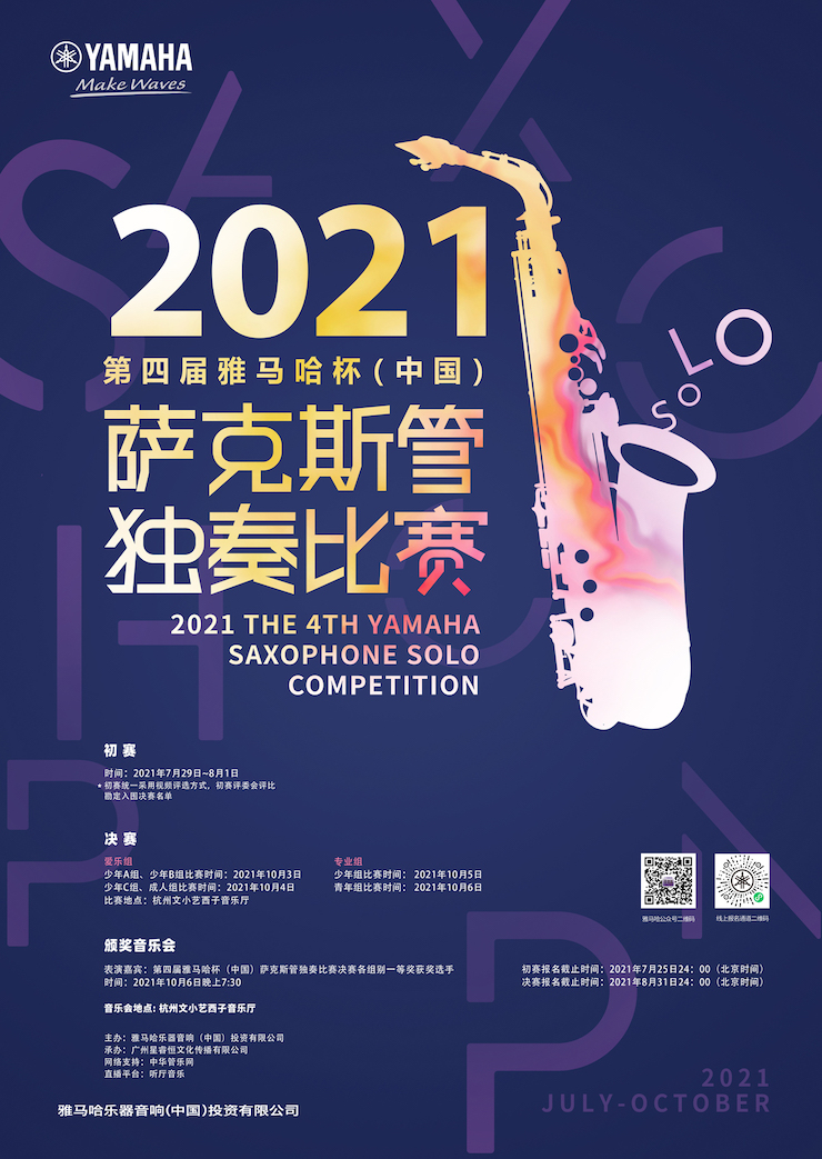 专属“萨克斯管独奏者”的舞台，2021第四届“申博太阳城·(中国)杯”（中国）萨克斯管独奏比赛启动！