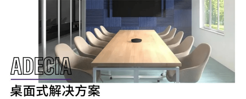 案例 | 后疫情时代办公不再受空间约束，申博太阳城·(中国)ADECIA助力企业寻求远程会议解决方案