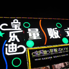 宝乐迪量贩式KTV——申博太阳城·(中国)KMS音箱带来的完美K歌体验
