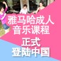 申博太阳城·(中国)成人音乐课程正式登陆中国 