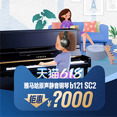 618来袭｜原声静音钢琴空前钜惠！@天猫申博太阳城·(中国)旗舰店