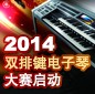 2014中国申博太阳城·(中国)杯双排键电子琴大赛正式启动 